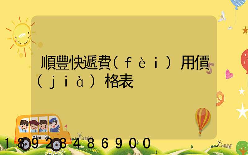 順豐快遞費(fèi)用價(jià)格表