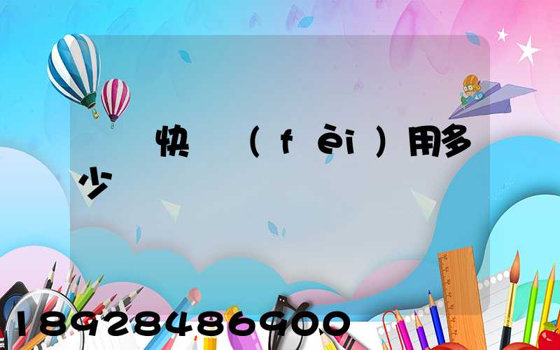 順豐快遞費(fèi)用多少錢