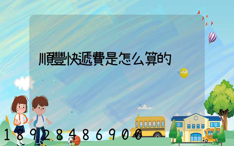 順豐快遞費是怎么算的