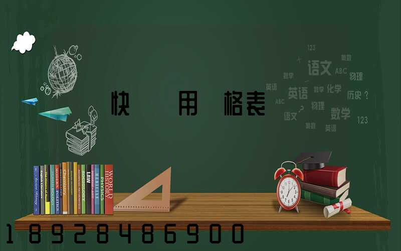 順豐快遞費用價格表
