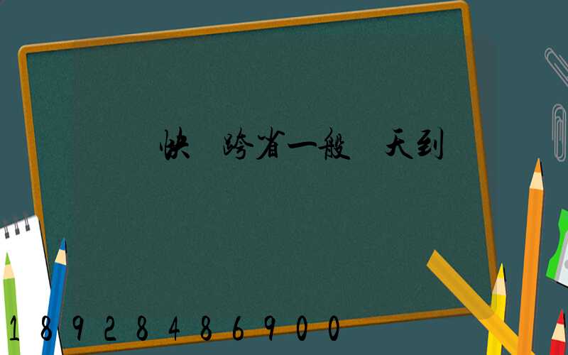 順豐快遞跨省一般幾天到