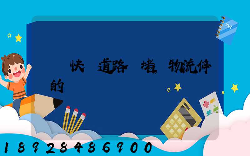 順豐快遞道路擁堵,物流停滯的問題