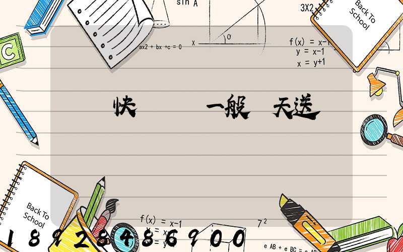 順豐快遞陸運一般幾天送達