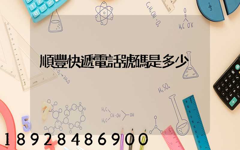 順豐快遞電話號碼是多少