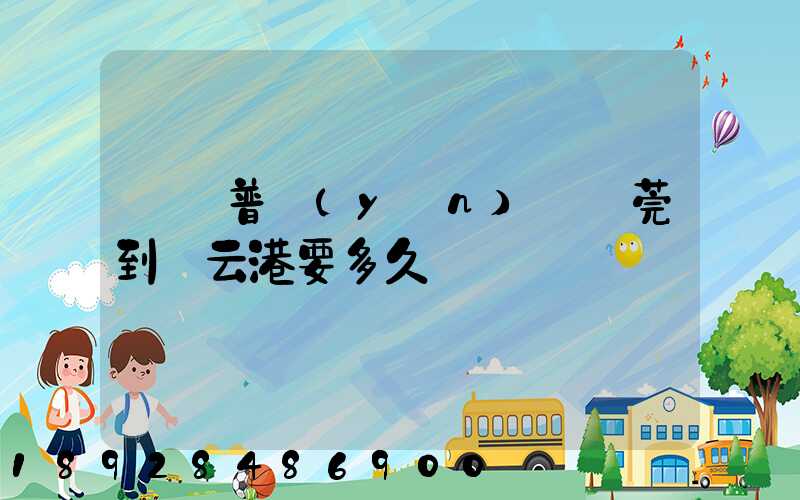 順豐普運(yùn)從東莞到連云港要多久