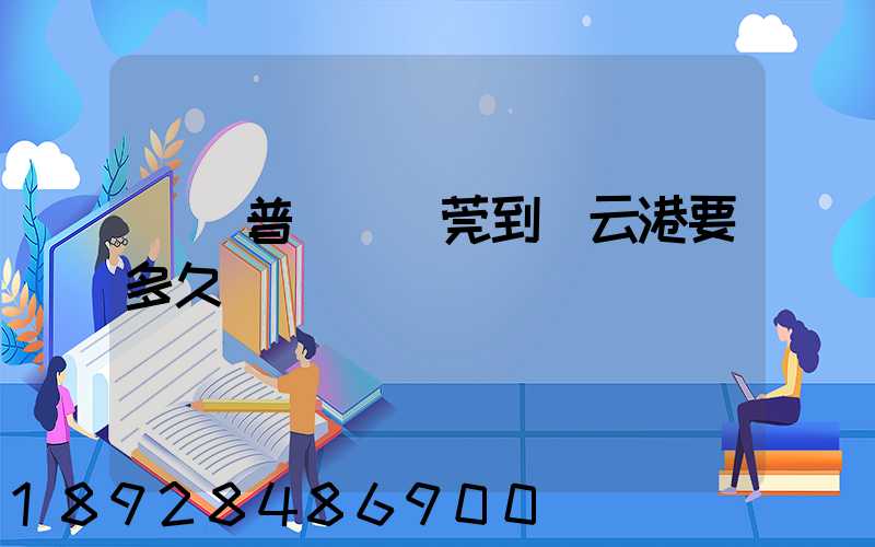 順豐普運從東莞到連云港要多久