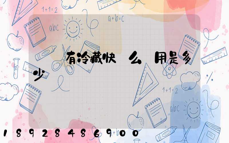 順豐有冷藏快遞么費用是多少