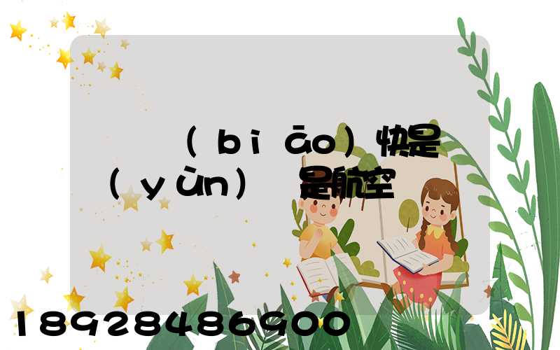 順豐標(biāo)快是陸運(yùn)還是航空