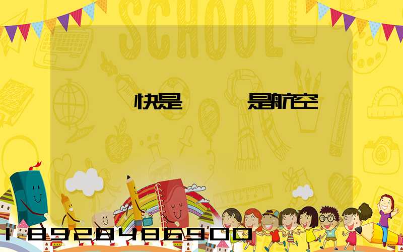 順豐標快是陸運還是航空