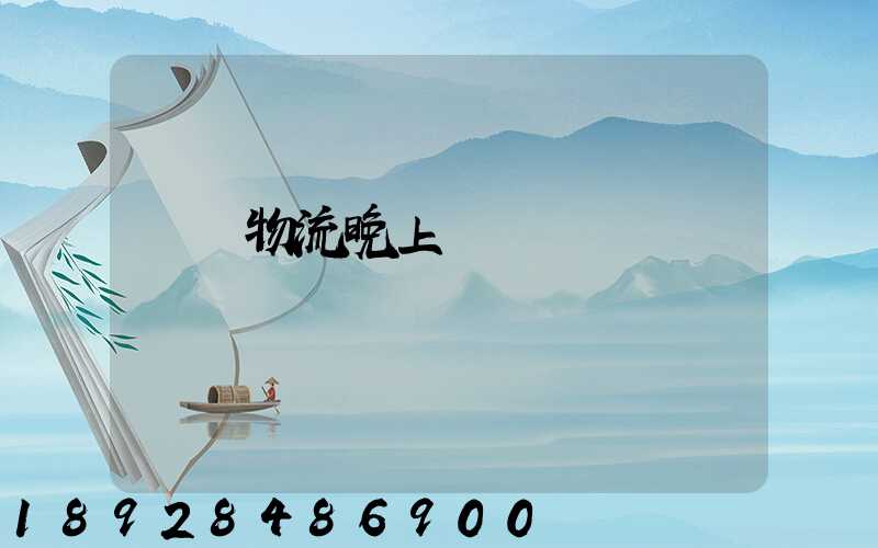 順豐物流晚上運輸嗎