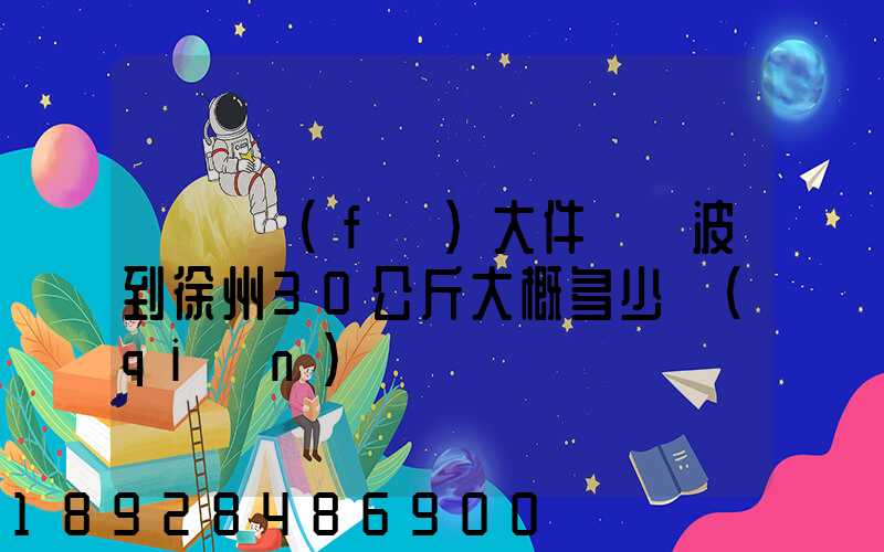 順豐發(fā)大件從寧波到徐州30公斤大概多少錢(qián)