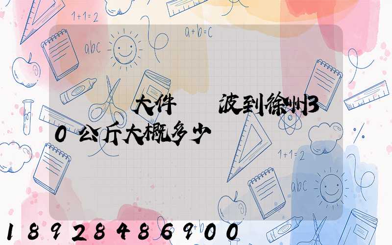 順豐發大件從寧波到徐州30公斤大概多少錢