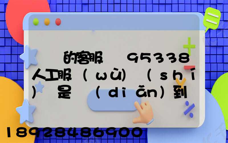 順豐的客服電話95338人工服務(wù)時(shí)間是幾點(diǎn)到幾點(diǎn)。