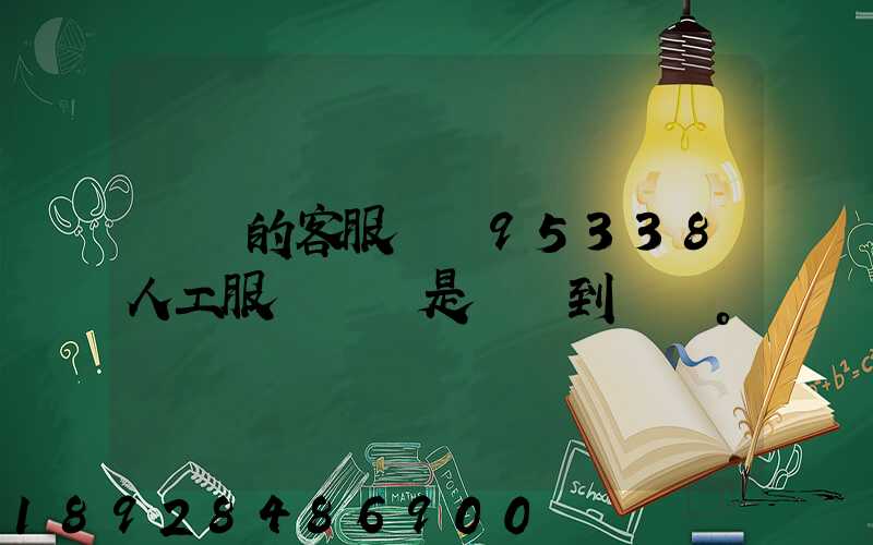 順豐的客服電話95338人工服務時間是幾點到幾點。
