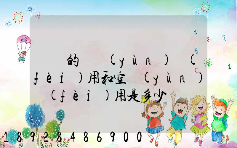 順豐的陸運(yùn)費(fèi)用和空運(yùn)費(fèi)用是多少