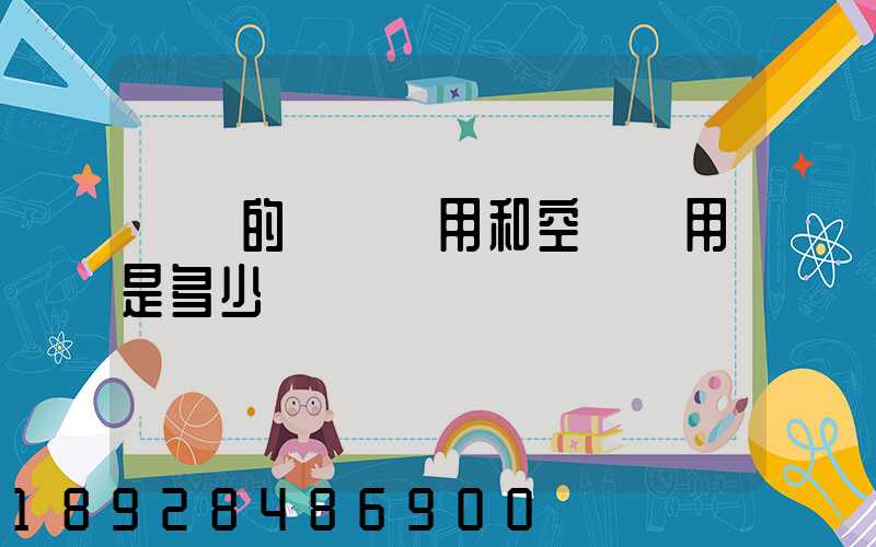 順豐的陸運費用和空運費用是多少