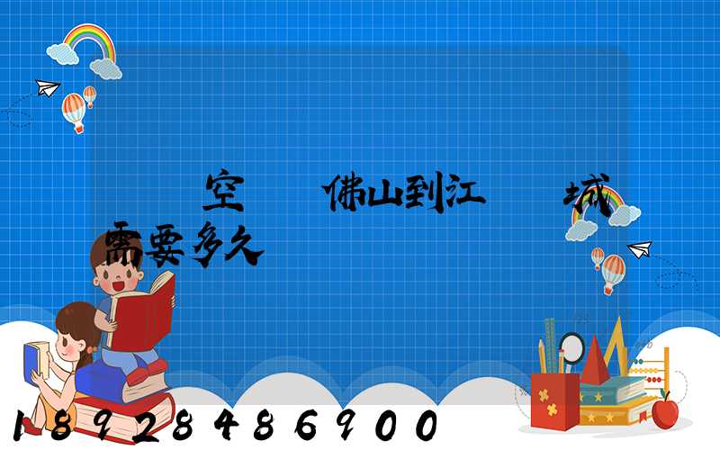 順豐空運從佛山到江蘇鹽城需要多久