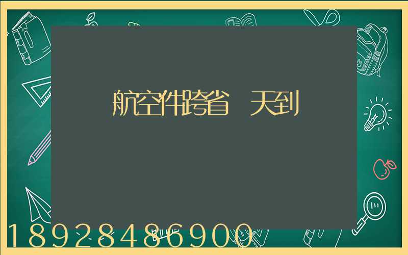 順豐航空件跨省幾天到