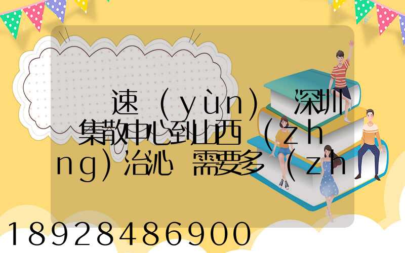 順豐速運(yùn)從深圳總集散中心到山西長(zhǎng)治沁縣需要多長(zhǎng)時(shí)間