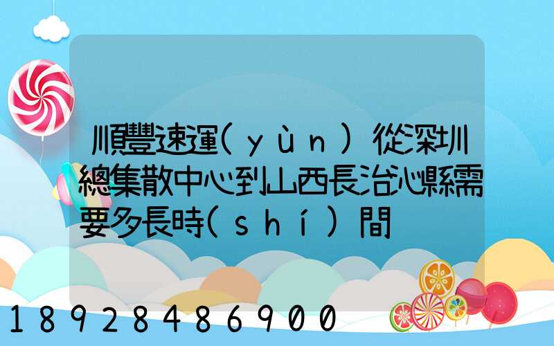 順豐速運(yùn)從深圳總集散中心到山西長治沁縣需要多長時(shí)間