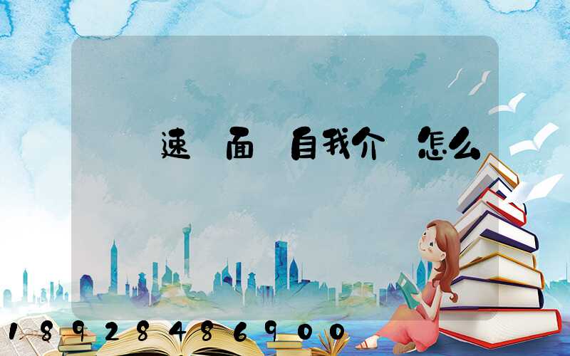 順豐速運面試自我介紹怎么說