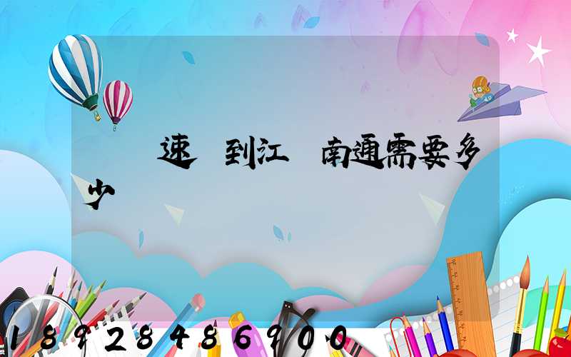 順豐速遞到江蘇南通需要多少錢