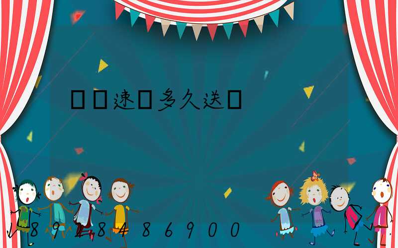 順豐速遞多久送達