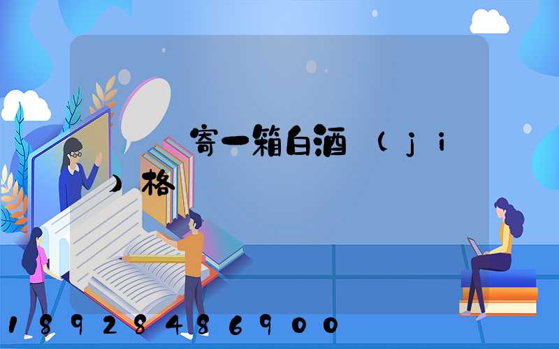 順豐郵寄一箱白酒價(jià)格