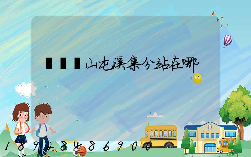 順豐黃山屯溪集分站在哪