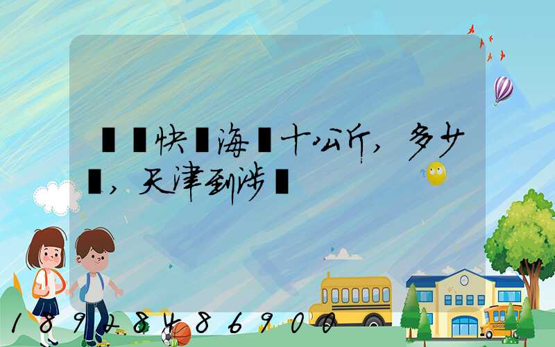 順風快遞海鮮十公斤,多少錢,天津到涉縣