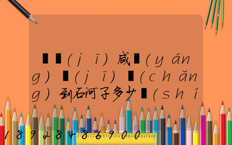 飛機(jī)咸陽(yáng)機(jī)場(chǎng)到石河子多少時(shí)間