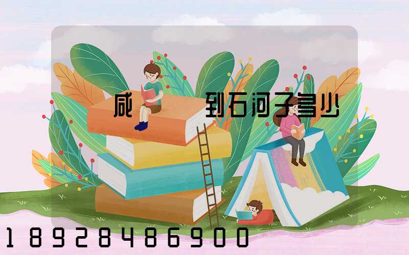 飛機咸陽機場到石河子多少時間