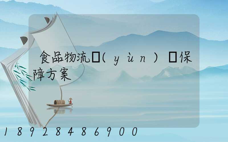 食品物流運(yùn)輸保障方案