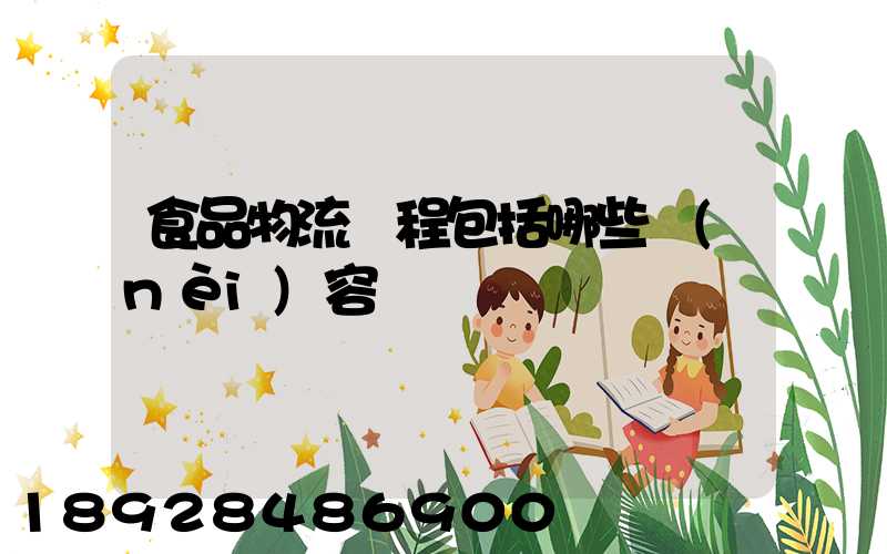 食品物流過程包括哪些內(nèi)容