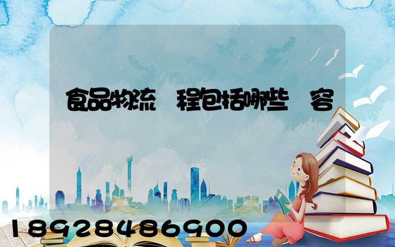 食品物流過程包括哪些內容