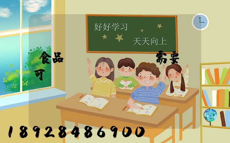 食品運(yùn)輸需要許可證嗎