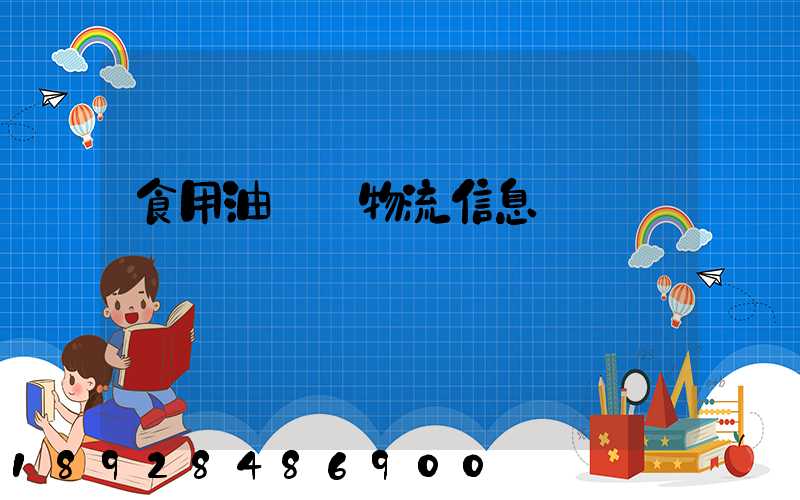 食用油運輸物流信息