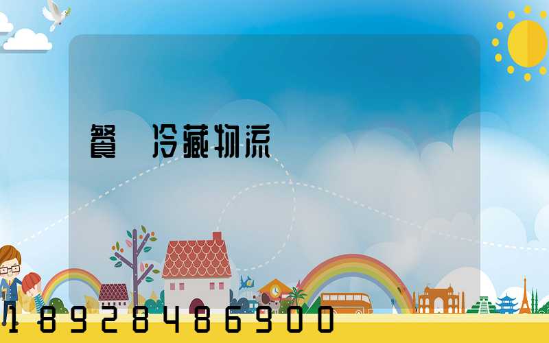 餐飲冷藏物流運輸