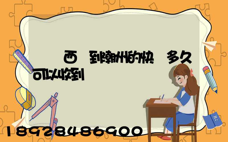 馬來西亞到潮州的快遞多久可以收到