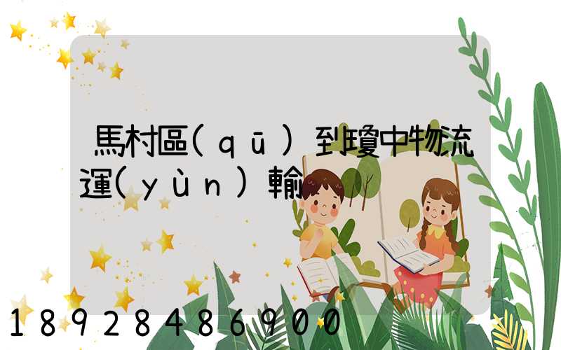 馬村區(qū)到瓊中物流運(yùn)輸