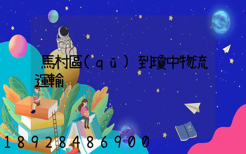 馬村區(qū)到瓊中物流運輸
