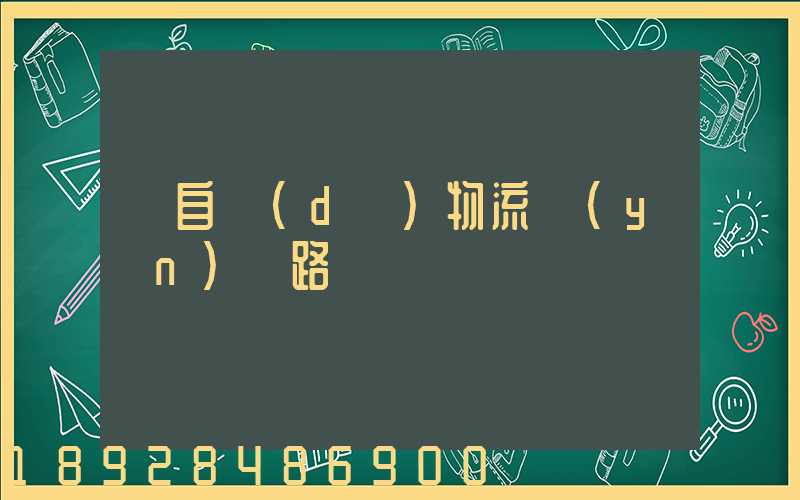馬自達(dá)物流運(yùn)輸路徑圖