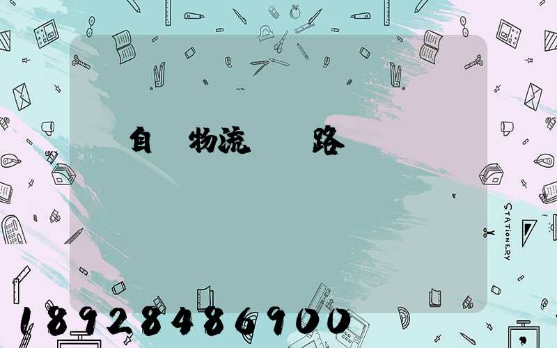 馬自達物流運輸路徑圖