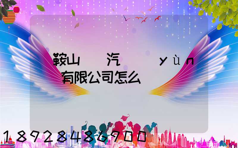 馬鞍山榮順汽車運(yùn)輸有限公司怎么樣