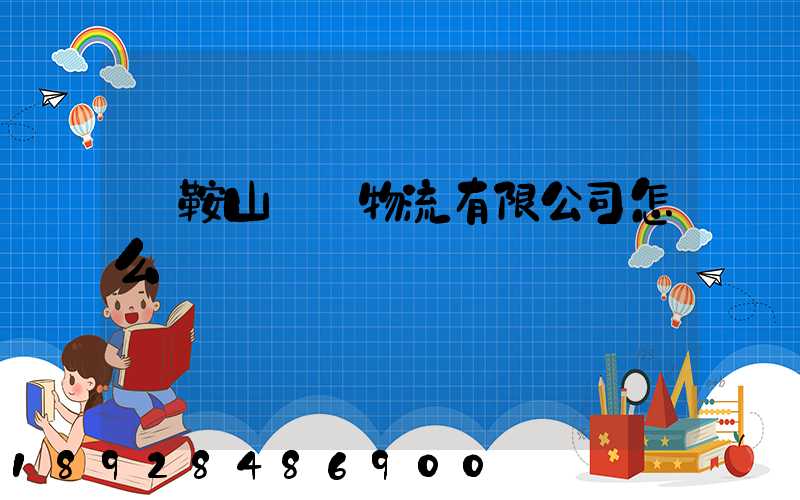 馬鞍山鐵獅物流有限公司怎么樣