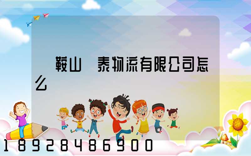 馬鞍山韓泰物流有限公司怎么樣