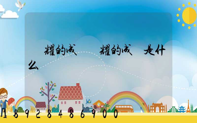 馳耀的成語馳耀的成語是什么