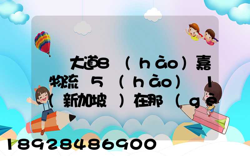 駿馬大道8號(hào)嘉誠物流園5號(hào)庫1層(新加坡倉)在那個(gè)區(qū)