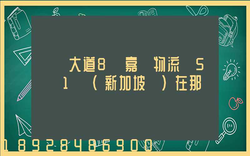 駿馬大道8號嘉誠物流園5號庫1層(新加坡倉)在那個區