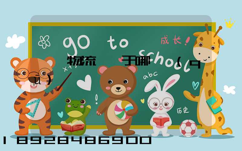 騰龍物流園屬于哪個區(qū)